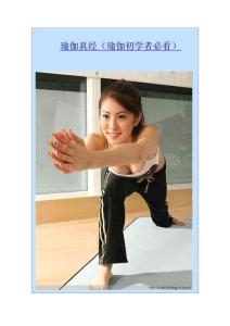 瑜伽真经（瑜伽初学者必看）
