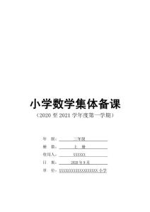 部編人教版三年級(jí)數(shù)學(xué)上冊(cè)電子備課5-10單元（反思、復(fù)備、板書）