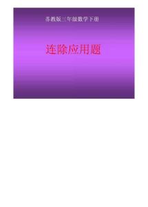 苏教版三年下《连除应用题》 课件