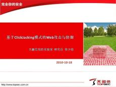 2.天融信-基于ClickJacking