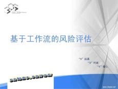 3.基于工作流的風險評估-20101017