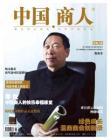 [整刊]《中国商人》2011年4月刊