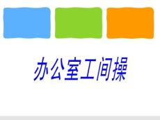 辦公室工間操圖解