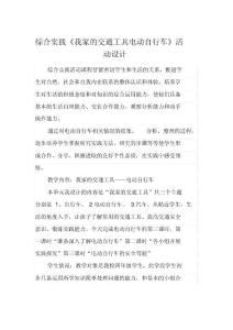 綜合實踐《我家的交通工具電動自行車》活動設計