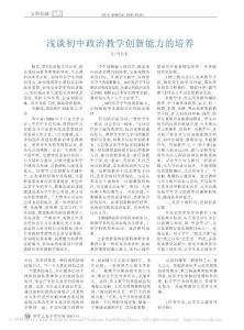 浅谈初中政治教学创新能力的培养