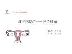 异位妊娠(输卵管妊娠)ppt课件