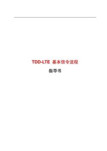 TDDLTE基本信令流程指导书