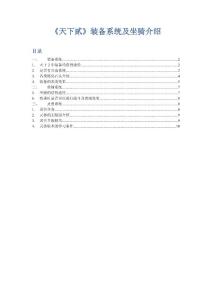 《天下贰》装备系统及坐骑介绍.doc