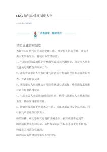 LNG加气站管理制度大全