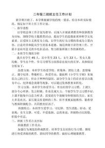 二年級二班班主任工作計劃