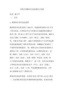 全國大型灌區信息化建設與發展