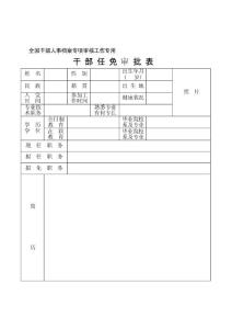 全國干部人事檔案專項審核工作專用表格