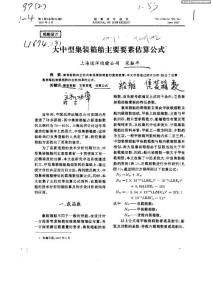 大中型集裝箱船主要素估算公式