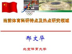 當前體育科研特點及熱點邢文華講解