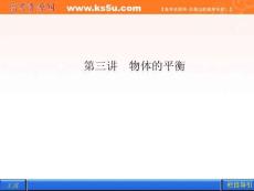 2012《金版新学案》高三一轮（大纲版）物理（课件）：第1章 力 物体的平衡第三讲 物体的平衡