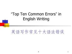 英语写作常见十大语法错误