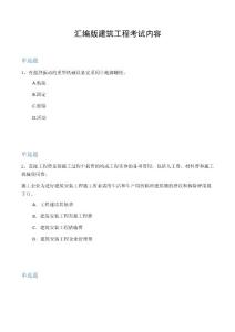 汇编版建筑工程考试内容2405