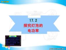 物理沪粤九年级课件17.2 探究灯泡的电功率