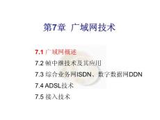 第07章 廣域網技術