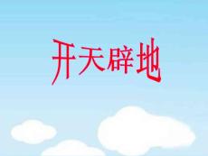 《開天辟地》教學課件