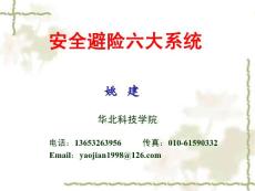 安全避險(xiǎn)六大系統(tǒng)1