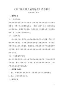 《第二次世界大戰的爆發》的教學設計2015