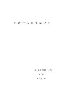 后進(jìn)生轉(zhuǎn)化個(gè)案分析