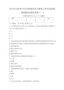 2011年注册资产评估师资格考试《建筑工程评估基础》精选模拟试题及答案（一）