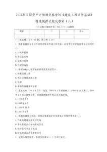 2011年注册资产评估师资格考试《建筑工程评估基础》精选模拟试题及答案（八）