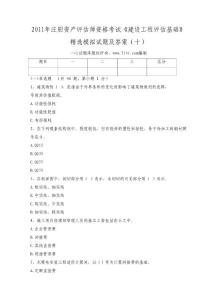 2011年注册资产评估师资格考试《建设工程评估基础》精选模拟试题及答案（十）