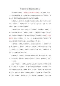 学校老师师德教育演讲比赛范文