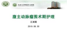 腹主动脉瘤查房 ppt课件