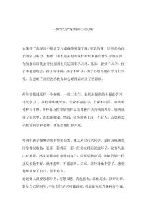 一例“厭學”案例的心理分析