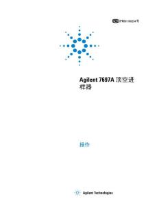 agilent 7696A顶空进样器操作