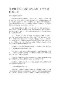 多地樓市庫存逼近歷史高位 下半年供應潛力大