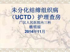 未分化结缔组织病护理查房ppt课件