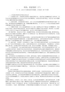 第5期培訓(xùn)教材_外科：骨盆骨折（下）