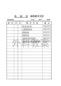 【临床医学】肝胆胰外科教案