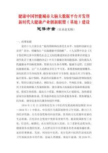 新时代大健康产业创新联盟战略合作总体方案