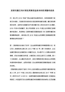 政策性搬遷何時填報清算損益表和納稅調整明細表