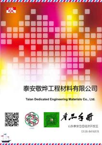 12、泰安敬燁工程材料有限公司產品手冊
