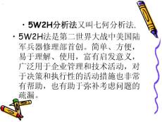 5W2H分析法