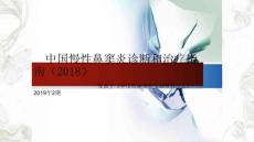 中国慢性鼻窦炎诊断和治疗指南(2018)ppt课件