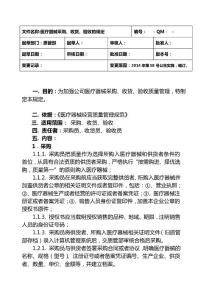 醫療器械采購收貨驗收規定_管理經管營銷等_專業資料