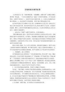 方程的意義教學反思