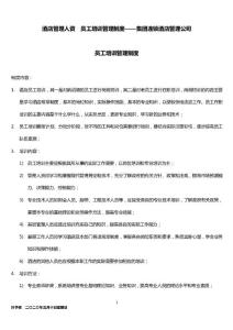 酒店管理人资  员工培训管理制度——集团连锁酒店管理公司2032（叶予舜）