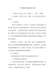 二年級(jí)童話劇活動(dòng)計(jì)劃