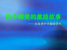 四个精美的激励故事（徐剑）