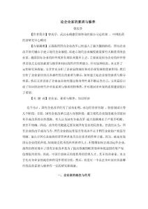 论企业家的素质与修养--曾庆学