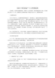 2005中原房地產十大營銷案例